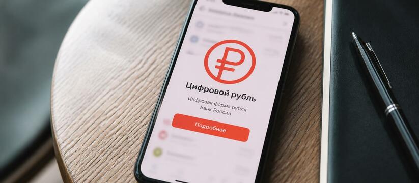 Цифровой рубль стал доступен всем россиянам с 1...